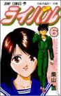 ライバル 6 (ジャンプコミックス)