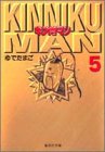 キン肉マン 5 (集英社文庫―コミック版)