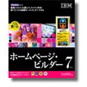 『IBM ホームページ・ビルダー V7』の写真