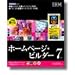 IBM ホームページ・ビルダー V7