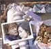 「日常 - KBS DRAMA MUSIC STORY (3CD + VideoCD) (韓国盤)」のイメージ画像