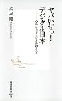 ヤバいぜっ! デジタル日本 ―ハイブリッド・スタイルのススメ (集英社新書)