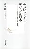 ヤバいぜっ! デジタル日本 ―ハイブリッド・スタイルのススメ (集英社新書)