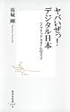 ヤバいぜっ! デジタル日本 ―ハイブリッド・スタイルのススメ (集英社新書)