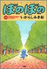 ぼのぼの (16) (Bamboo comics)