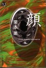 顔 (ハルキ・ホラー文庫)