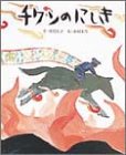 チワンのにしき―中国民話 チワンのにしき―中国民話