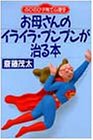 お母さんのイライラ・プンプンが治る本―のびのび子育て心理学
