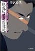 猿飛佐助諸国漫遊―真田十勇士〈巻の1〉 (双葉文庫)
