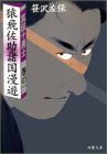 猿飛佐助諸国漫遊―真田十勇士〈巻の1〉 (双葉文庫) 猿飛佐助諸国漫遊―真田十勇士〈巻の1〉 (双葉文庫)