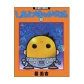 しあわせのかたち (5) (Beam comix)