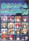 パソコン美少女ゲーム攻略スペシャル〈56〉