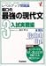 船口の最強の現代文―レベルアップ問題集 (3) (レベルアップVシリーズ)