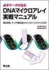 必ずデータが出るDNAマイクロアレイ実戦マニュアル―基本原理、チップ作製技術からバイオインフォマティクスまで