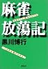 麻雀放蕩記 (双葉文庫)