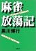 麻雀放蕩記 (双葉文庫)