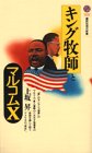 キング牧師とマルコムX (講談社現代新書)