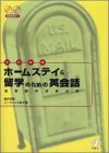 ホームステイ&留学のための英会話―短期語学研修必須!