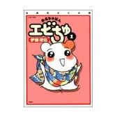 おるちゅばんエビちゅ 1 ぱあふぇくと版 (アクションコミックス)