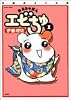 おるちゅばんエビちゅ 1 ぱあふぇくと版 (アクションコミックス)