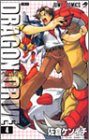 ドラゴンドライブ (4) (ジャンプ・コミックス)