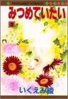 みつめていたい (1) (マーガレットコミックス (1823))