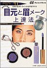 目元と眉メーク上達法―きれいになる 似合う色・形・ラインが必ず見つかる (Can Cam Pocket Mook)