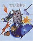 自然大博物館