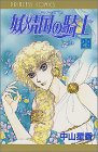 妖精国(アルフヘイム)の騎士―ローゼリィ物語 (29) (PRINCESS COMICS)