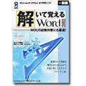 解いて覚える Word 2002 一般編