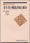 老年者の機能評価と維持