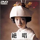 絶唱 [DVD]