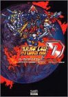 スーパーロボット大戦Dパーフェクトバイブル の評価・レビュー