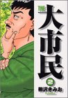 THE大市民 2 (アッパーズKC)の画像