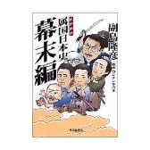 属国日本史 幕末編