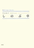 しのぶ草 (シンプーブックス)