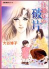 日溜りの破片(かけら) (双葉文庫―名作シリーズ)