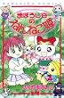 まぼろし谷のねんねこ姫 4 (講談社コミックスなかよし)