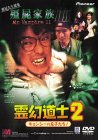 霊幻道士2 キョンシーの息子たち! [DVD]