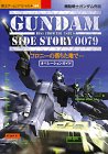 機動戦士ガンダム外伝コロニーの落ちた地でオペレーションガイド (覇王ゲームスペシャル 164)