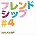 3B LAB.☆S, &#x30D5;&#x30EC;&#x30F3;&#x30C9;&#x30B7;&#x30C3;&#x30D7;#4(&#x521D;&#x56DE;&#x9650;&#x5B9A;&#x76E4;), 発売中