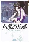 悪魔(デイモス)の花嫁 (1) (プリンセスコミックスデラックス) 悪魔(デイモス)の花嫁 (1) (プリンセスコミックスデラックス)