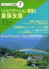 リハビリテーション看護と家族支援 (リハビリテーション看護研究 (7))の商品情報を見る