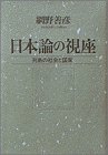 日本論の視座―列島の社会と国家