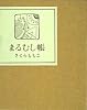 まるむし帳