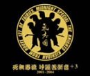 死無愚流 呼麗苦衝音 +3