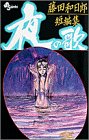 夜の歌―藤田和日郎短編集 (少年サンデーコミックス)