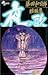 夜の歌―藤田和日郎短編集 (少年サンデーコミックス)