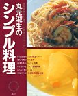 丸元淑生のシンプル料理―最新栄養学に基づいた健康人のクッキング