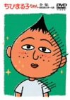 ちびまる子ちゃん全集 1992年 3月～4月 [DVD]